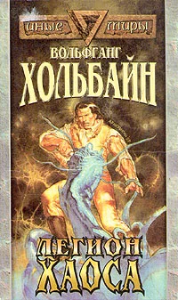 Обложка Легион хаоса