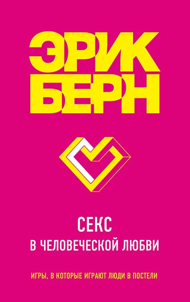 Обложка Секс в человеческой любви