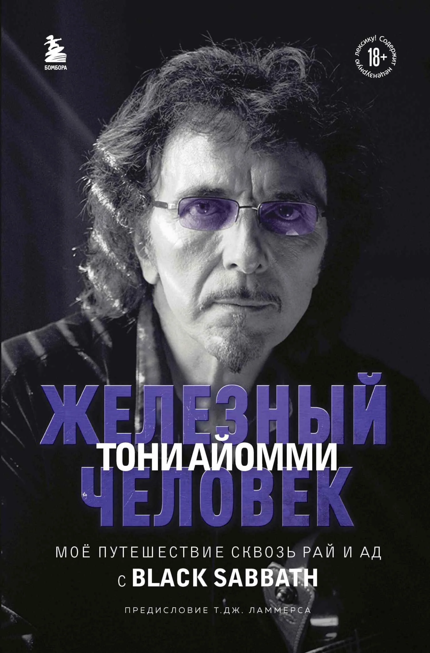 Обложка Железный человек Тони Айомми. Мое путешествие сквозь ад и рай с Black Sabbath