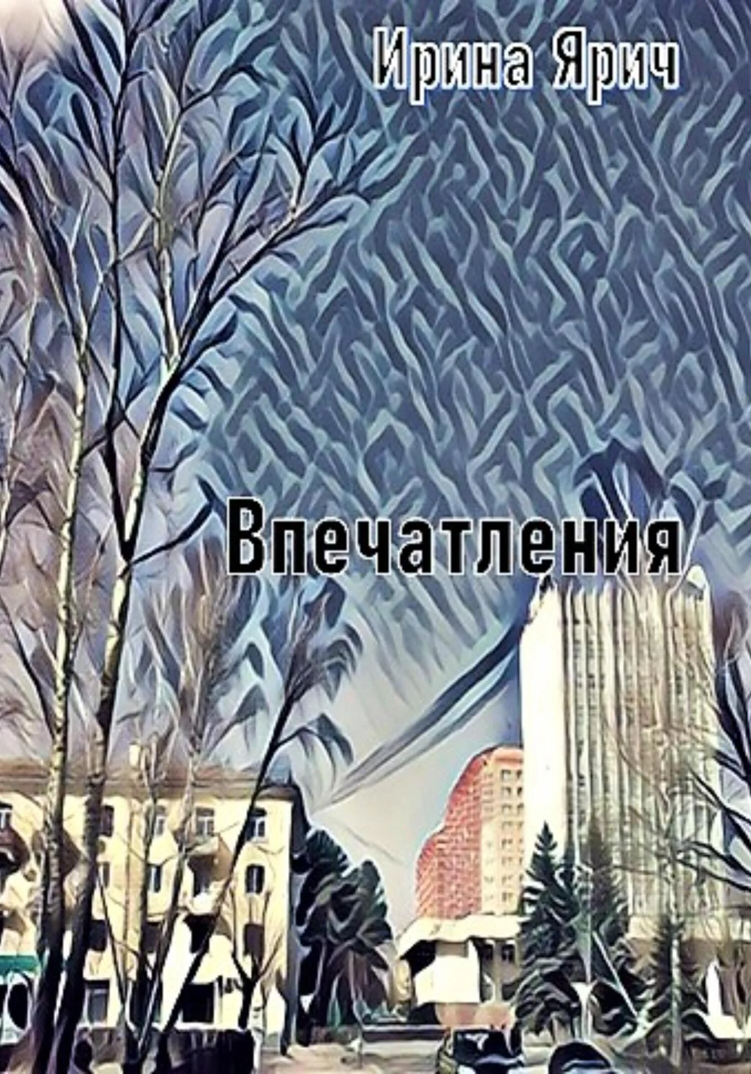 Обложка Впечатления