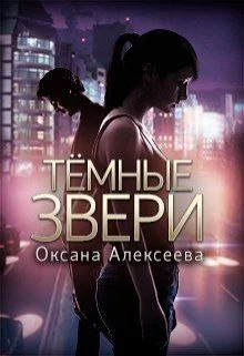 Обложка Темные звери