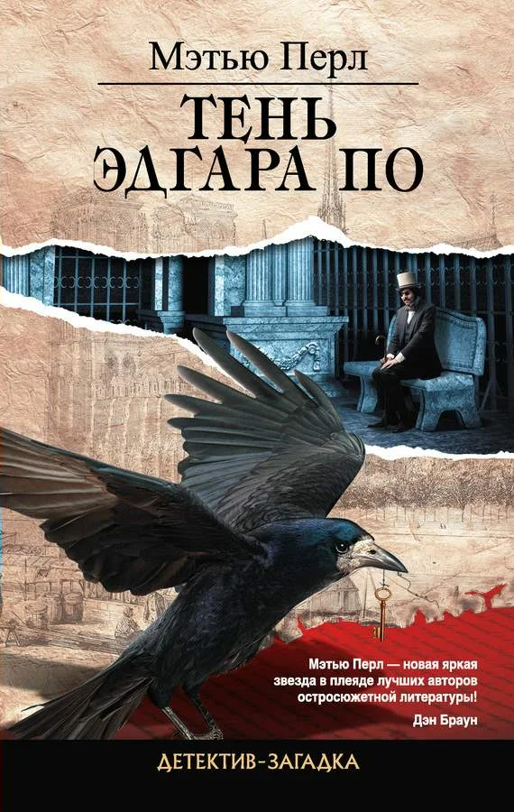 Обложка Тень Эдгара По