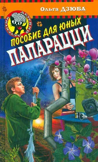 Обложка Пособие для юных папарацци