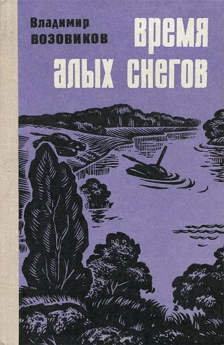 Обложка Время алых снегов