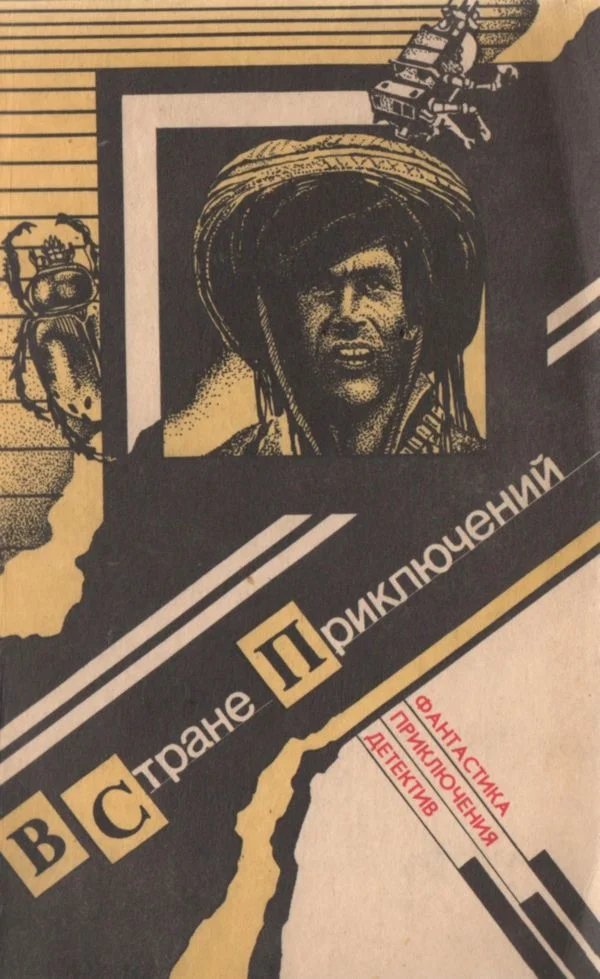 Обложка В стране приключений. Вып. 1