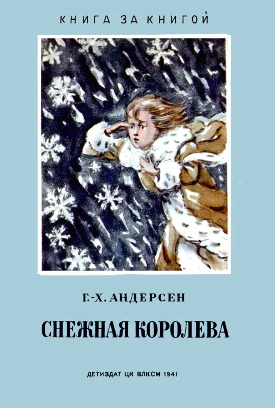 Обложка Снежная королева