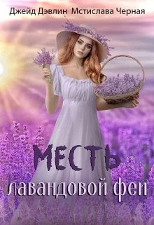 Обложка Месть лавандовой феи
