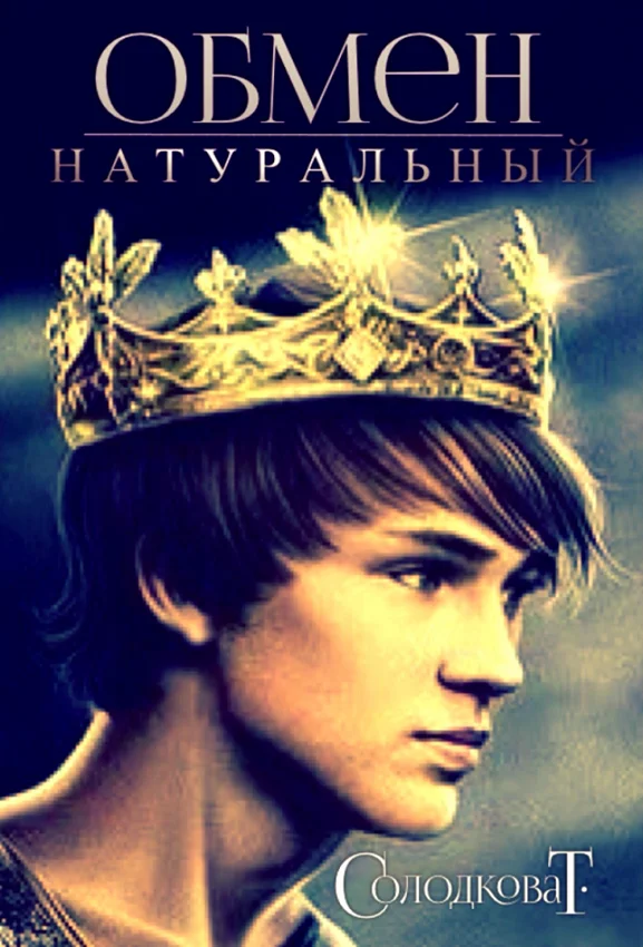 Обложка Натуральный обмен