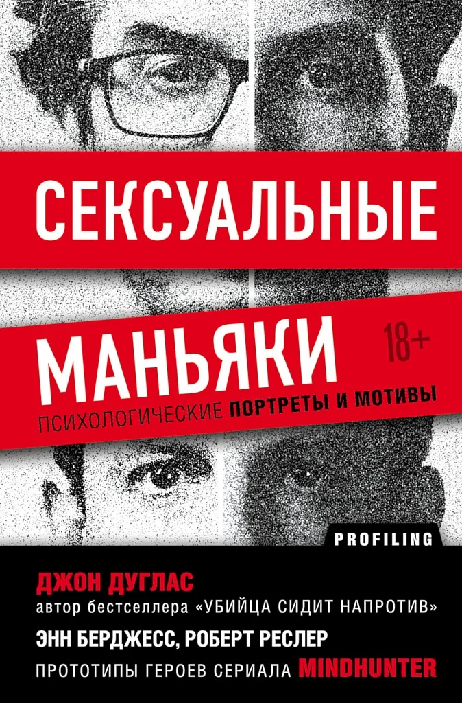 Обложка Сексуальные маньяки. Психологические портреты и мотивы