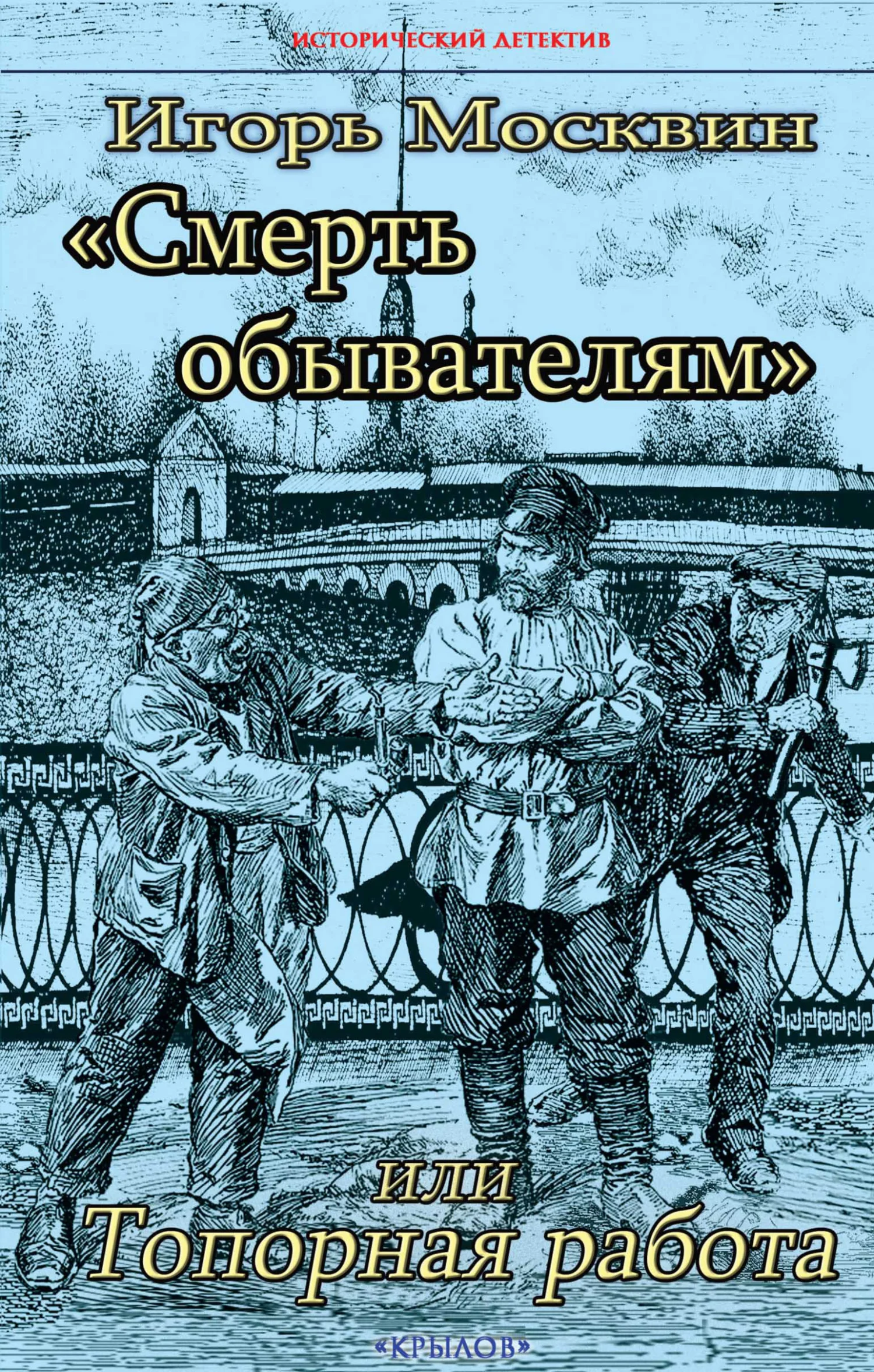 Обложка Смерть обывателям, или Топорная работа