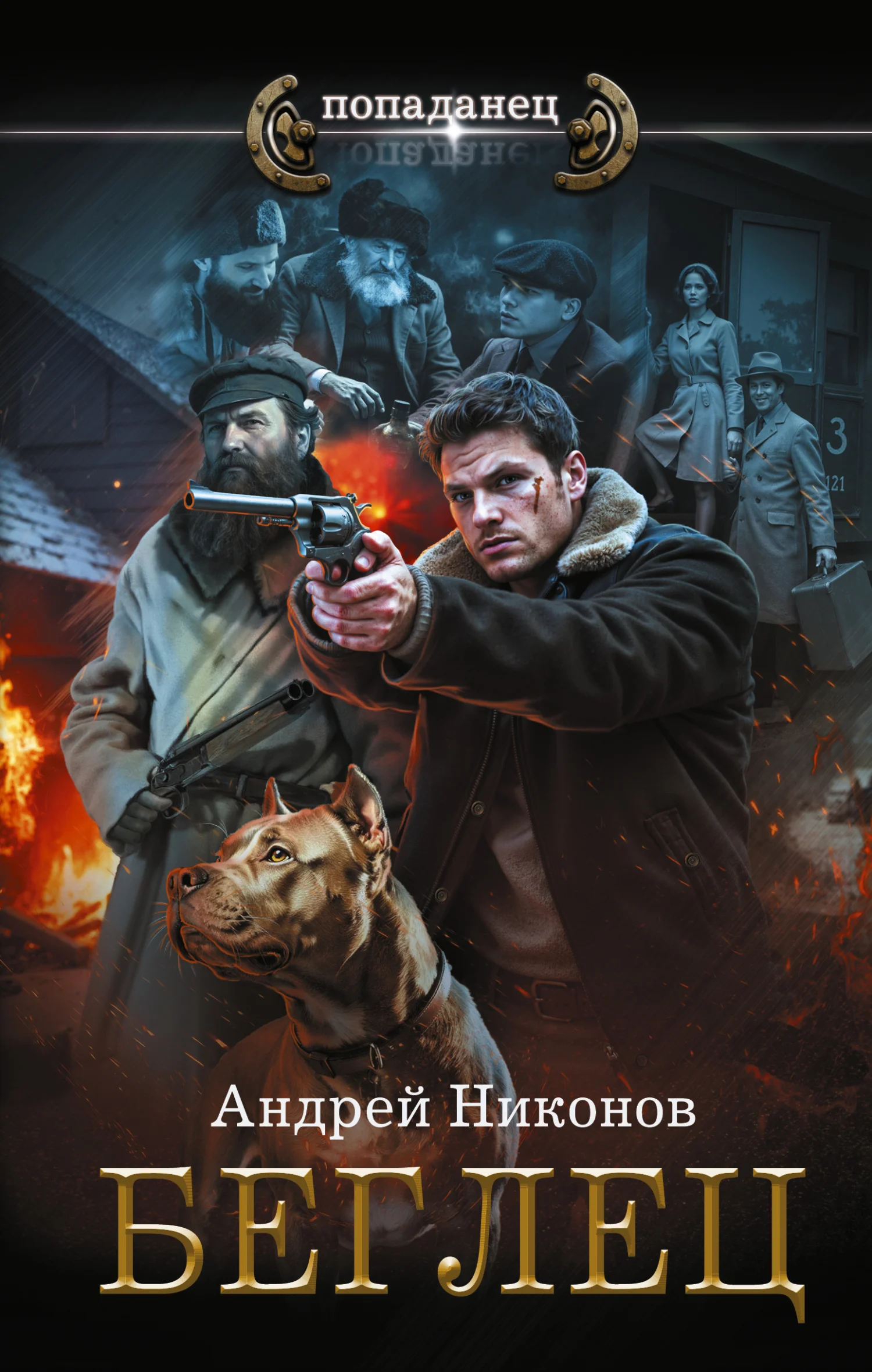 Обложка Беглец