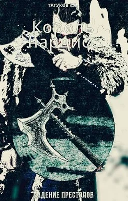 Обложка Падение престолов