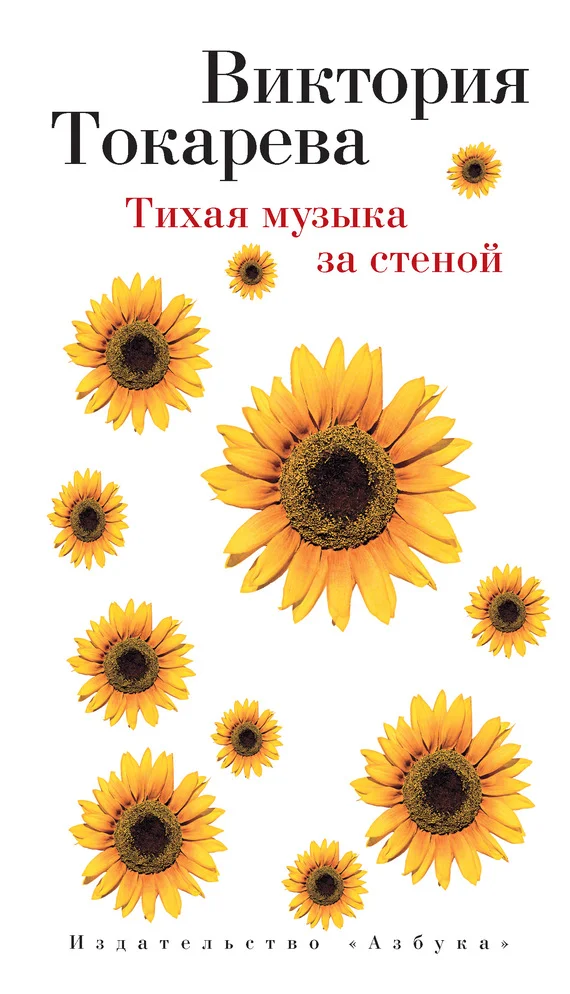 Обложка Тихая музыка за стеной