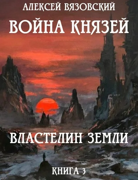 Обложка Властелин земли