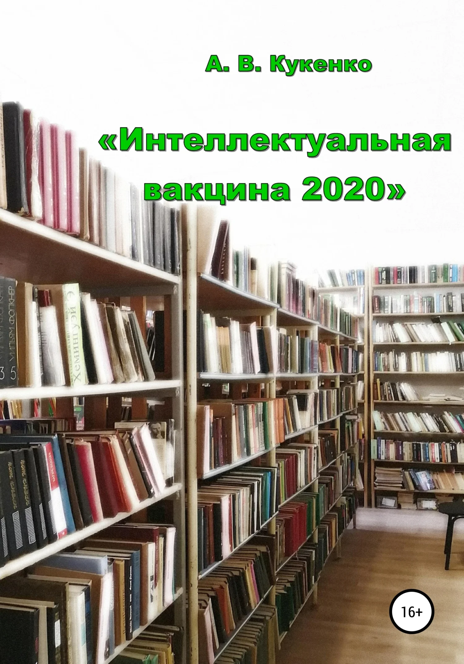 Обложка Интеллектуальная вакцина 2020