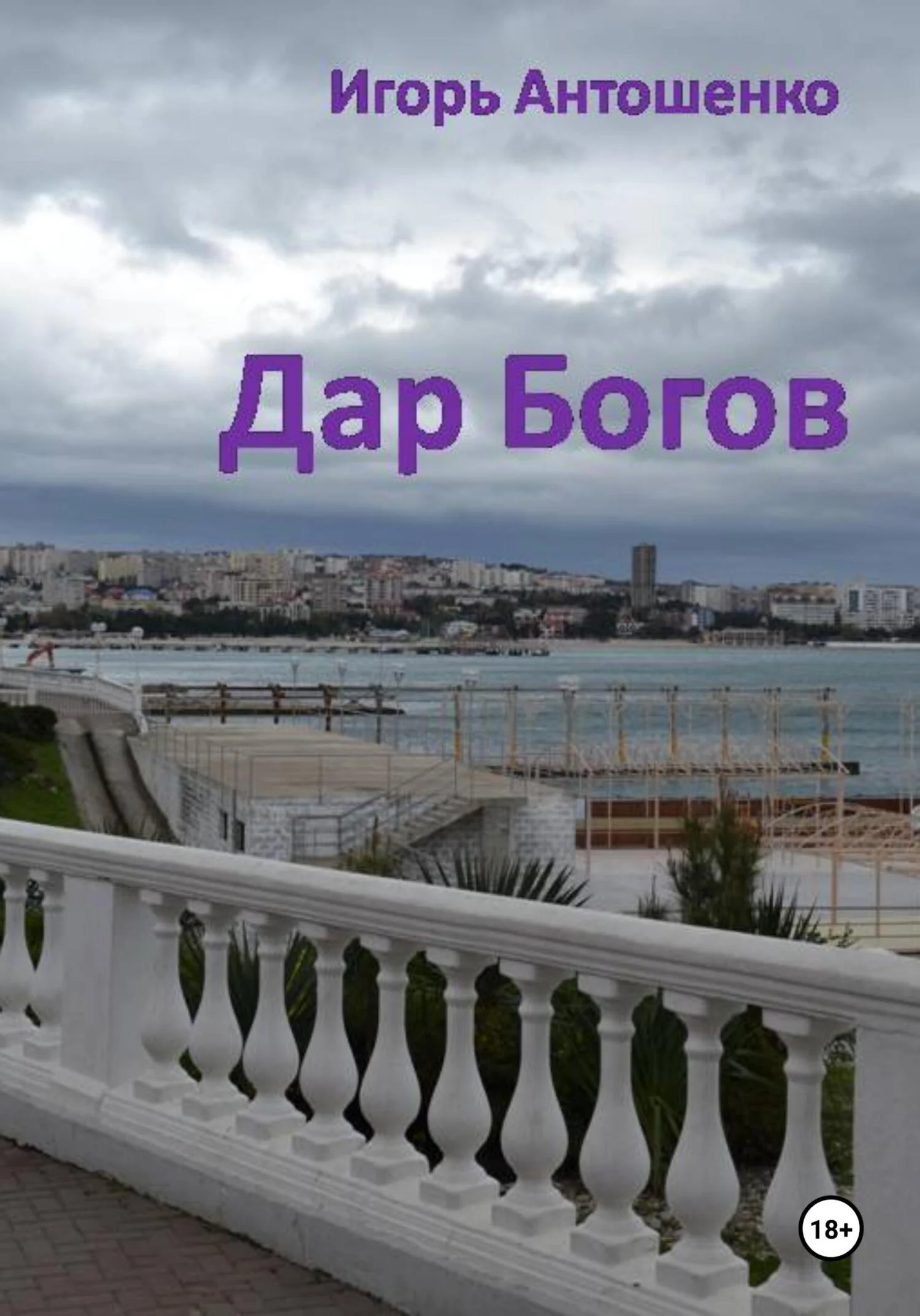Обложка Дар Богов