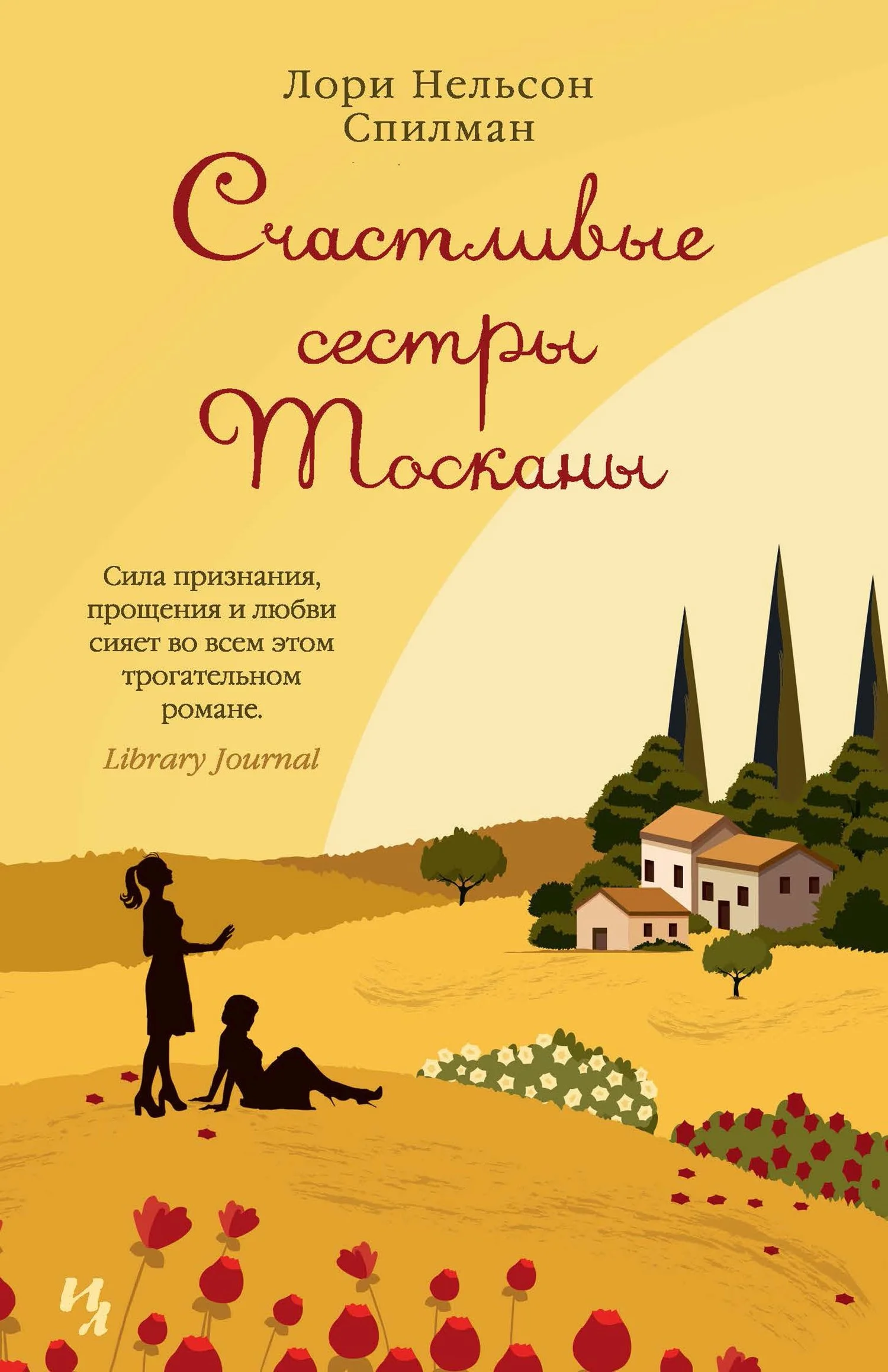 Обложка Счастливые сестры Тосканы