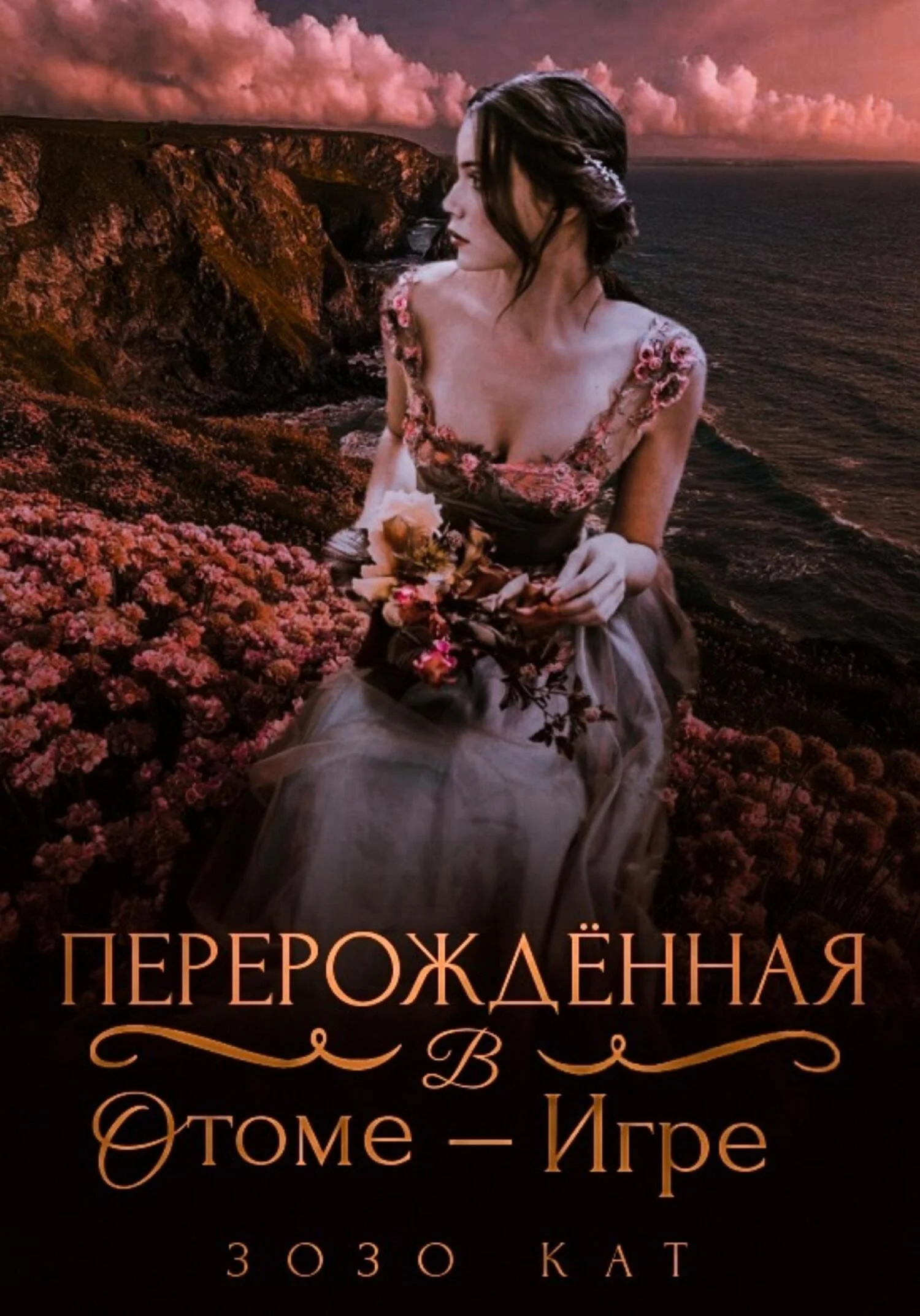 Обложка Перерождённая в отоме-игре