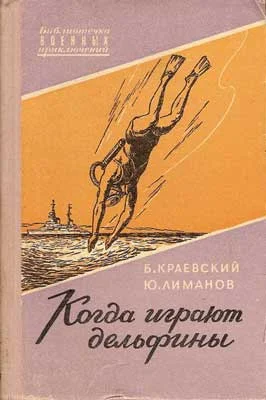 Обложка Когда играют дельфины…