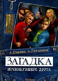 Обложка Загадка исчезнувшего друга