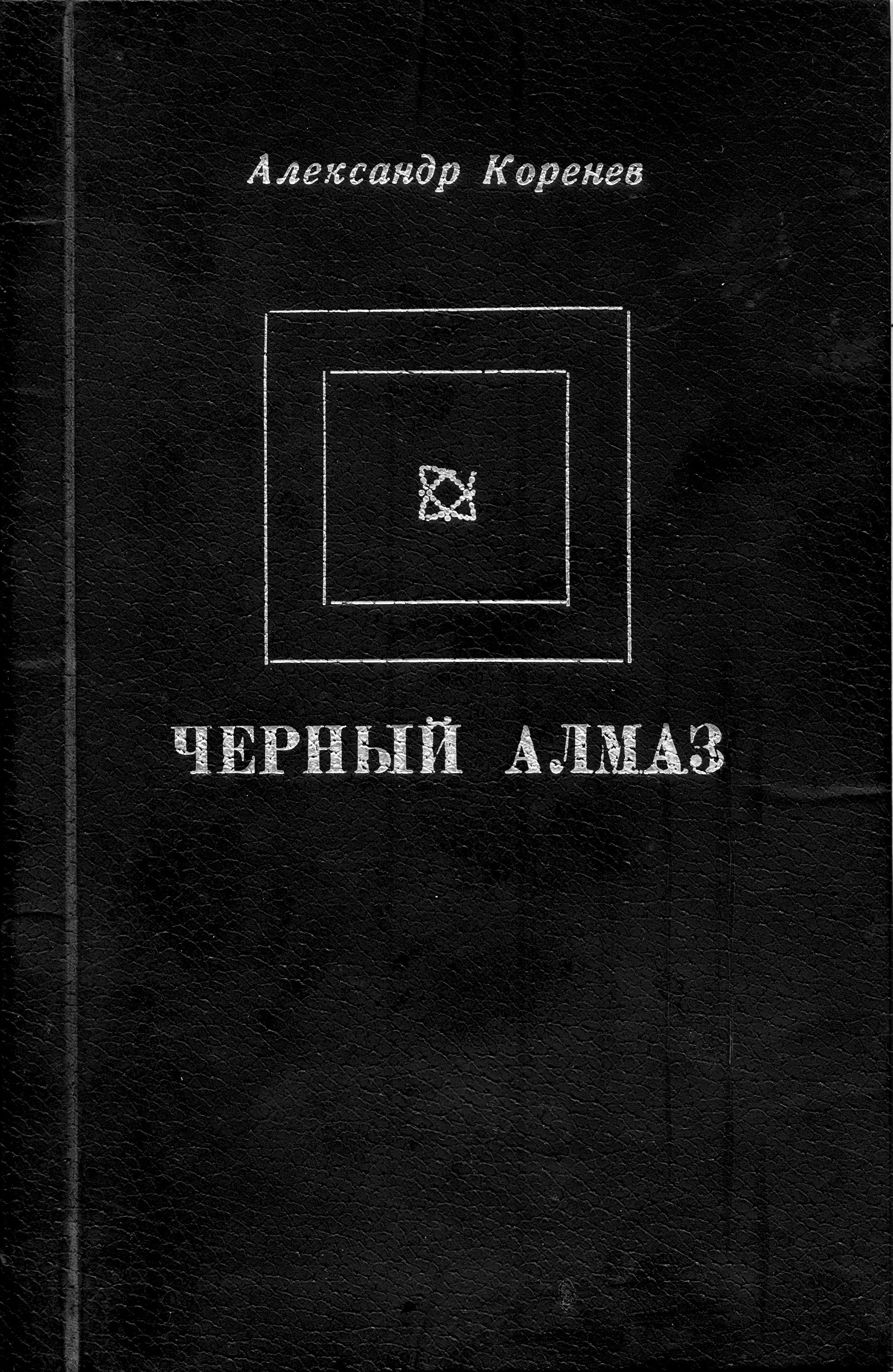 Обложка Черный алмаз