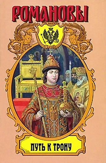 Обложка Путь к трону: Историческое исследование