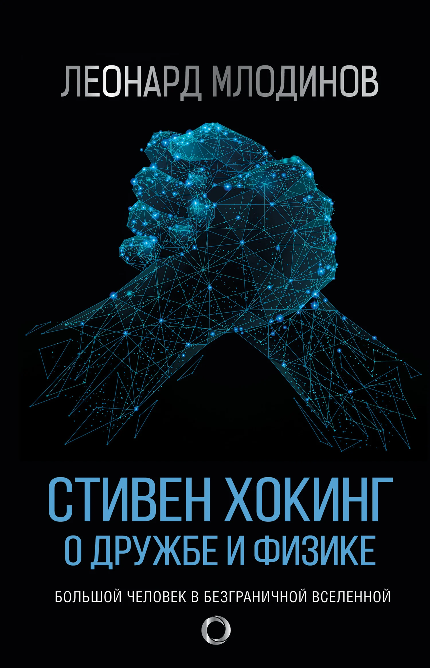 Обложка Стивен Хокинг. О дружбе и физике