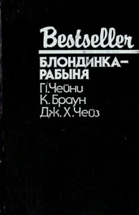 Обложка Блондинка-рабыня