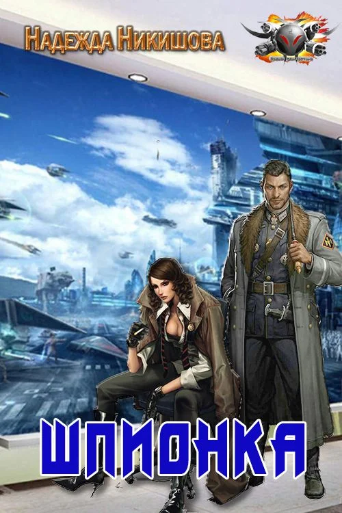 Обложка Шпионка