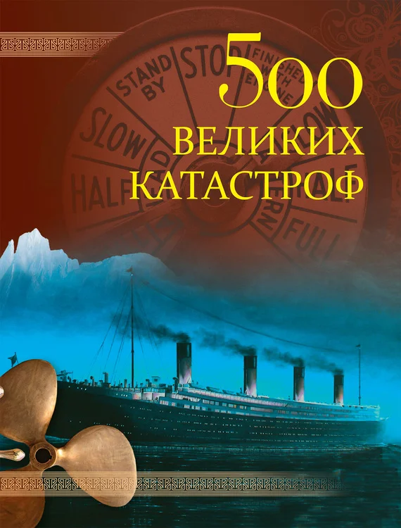 Обложка 500 великих катастроф