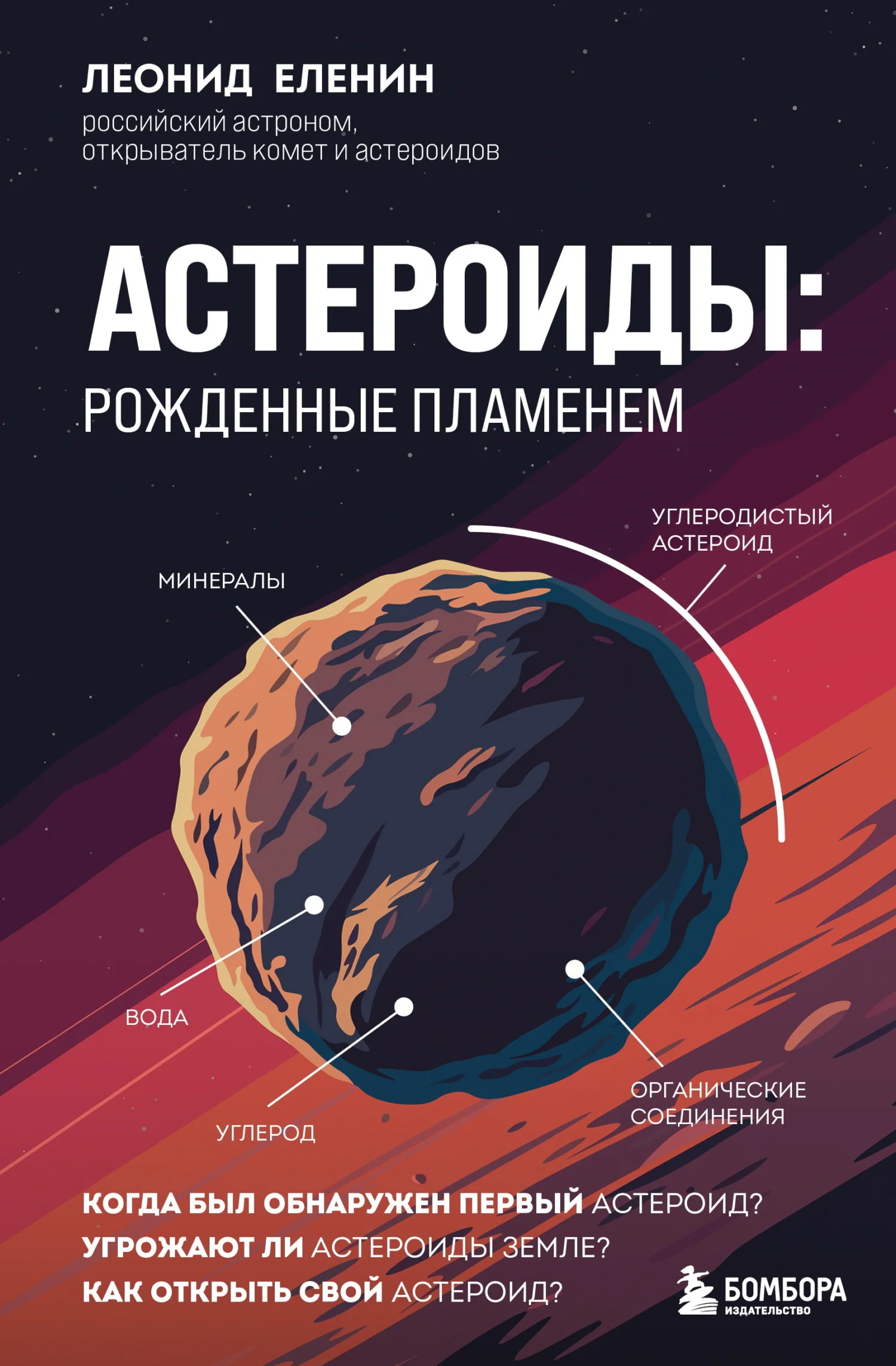 Обложка Астероиды. Рожденные пламенем