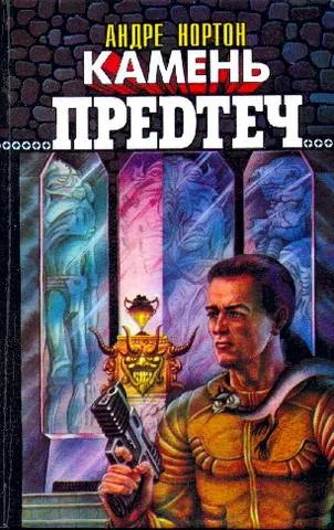 Обложка Камень предтеч