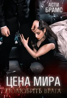 Обложка Полюбить врага