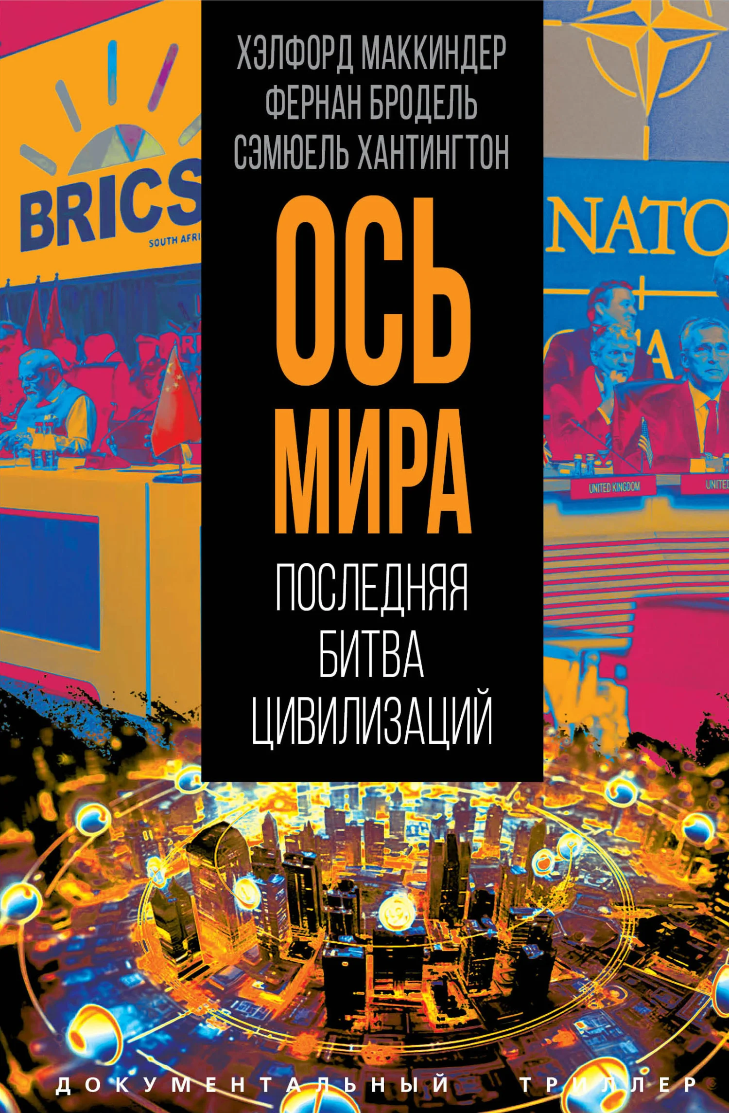 Обложка «Ось мира». Последняя битва цивилизаций