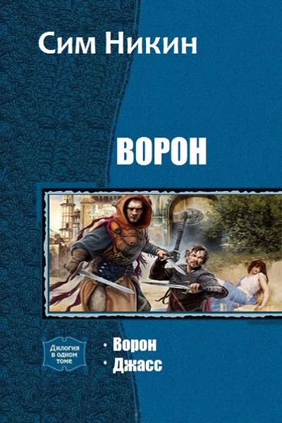 Обложка Ворон. Дилогия (СИ)