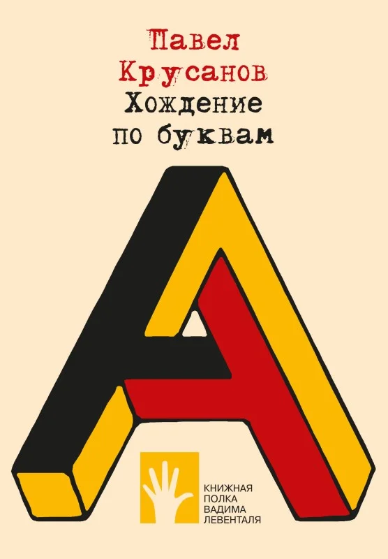 Обложка Хождение по буквам
