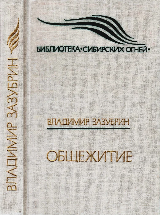 Обложка Общежитие