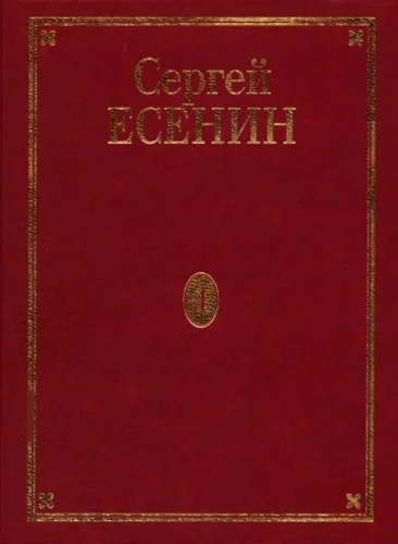 Обложка Том 4. Стихотворения, не вошедшие в Собрание сочинений