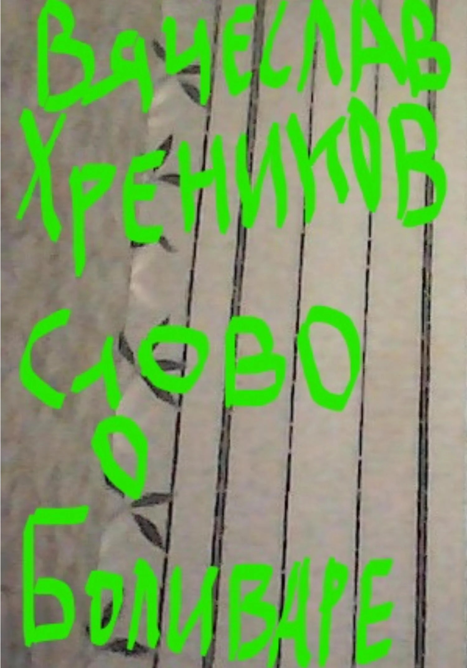 Обложка Слово о Боливаре