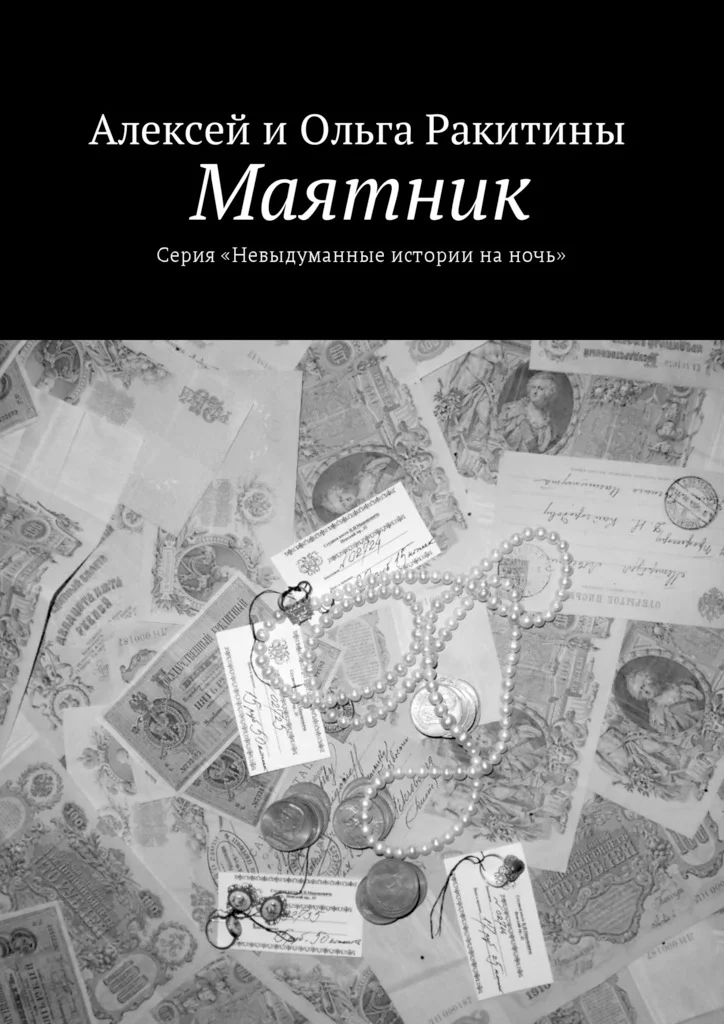 Обложка Маятник