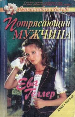 Обложка Потрясающий мужчина