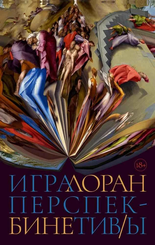 Обложка Игра перспектив/ы