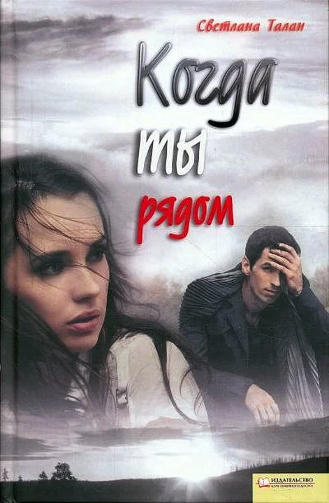 Обложка Когда ты рядом