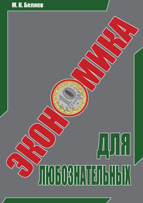 Обложка Экономика для любознательных