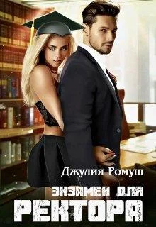 Обложка Экзамен для ректора