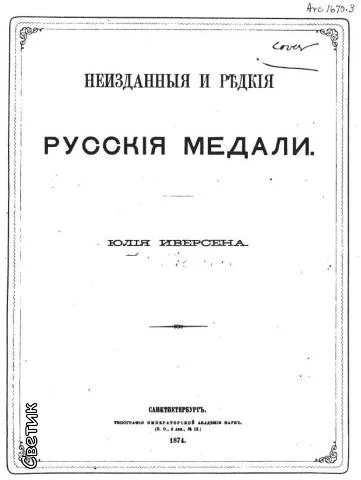 Обложка Неизданные и редкие русские медали