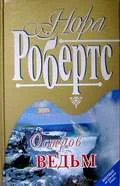 Обложка Остров ведьм