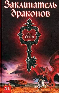 Обложка Заклинатель драконов