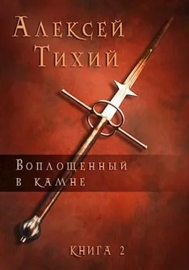 Обложка Воплощенный в Камне. Книга 2
