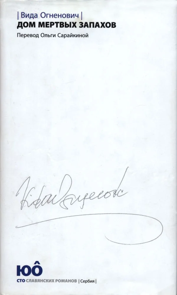 Обложка Дом мертвых запахов